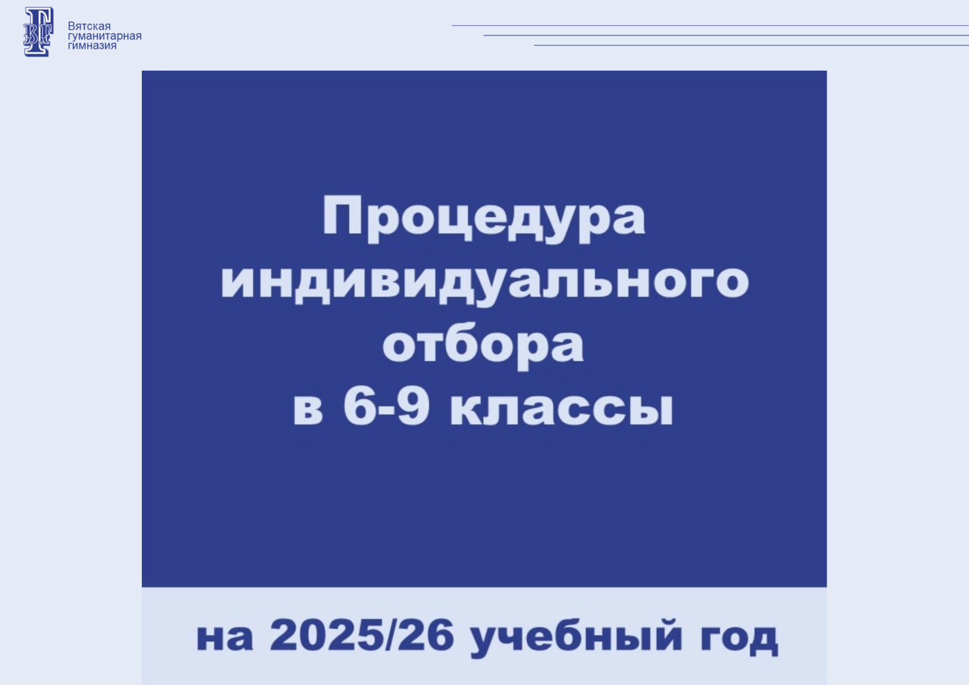 Процедура индивидуального отбора в 6-9 классы на 2025/26 учебный год.