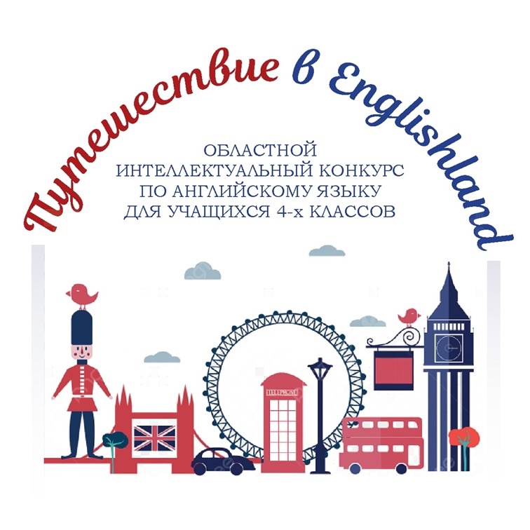 Итоги I Областного интеллектуального конкурса по английскому языку для учащихся 4-х классов «Путешествие в Englishland».