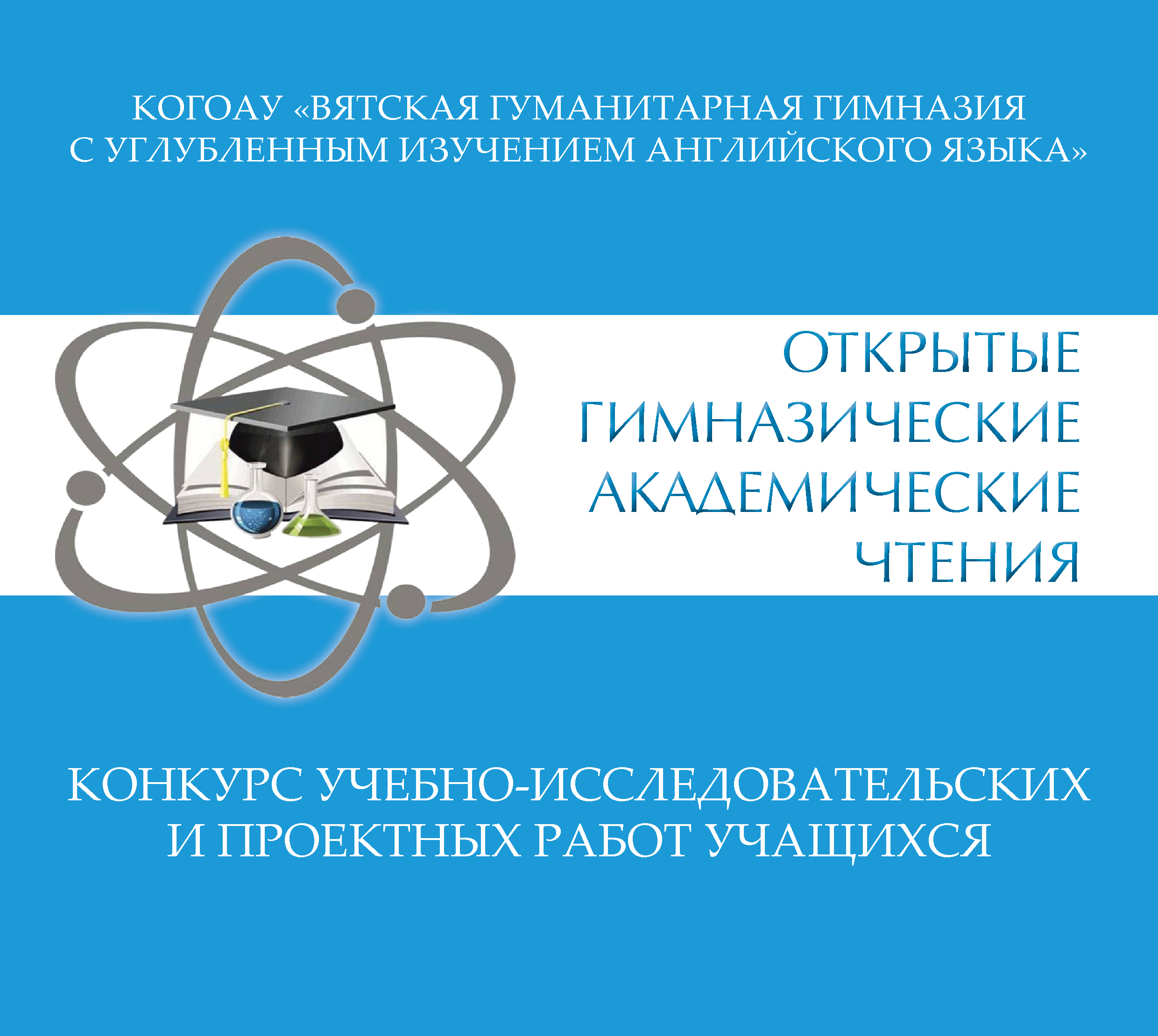 Программа Открытых гимназических академических чтений.