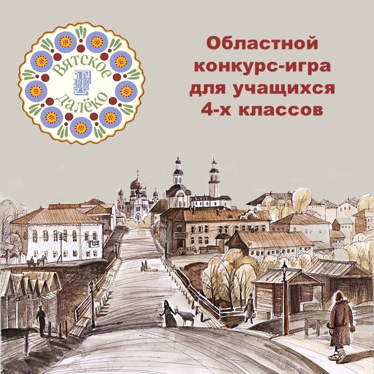 Итоги областного конкурса-игры «Вятское далёко».