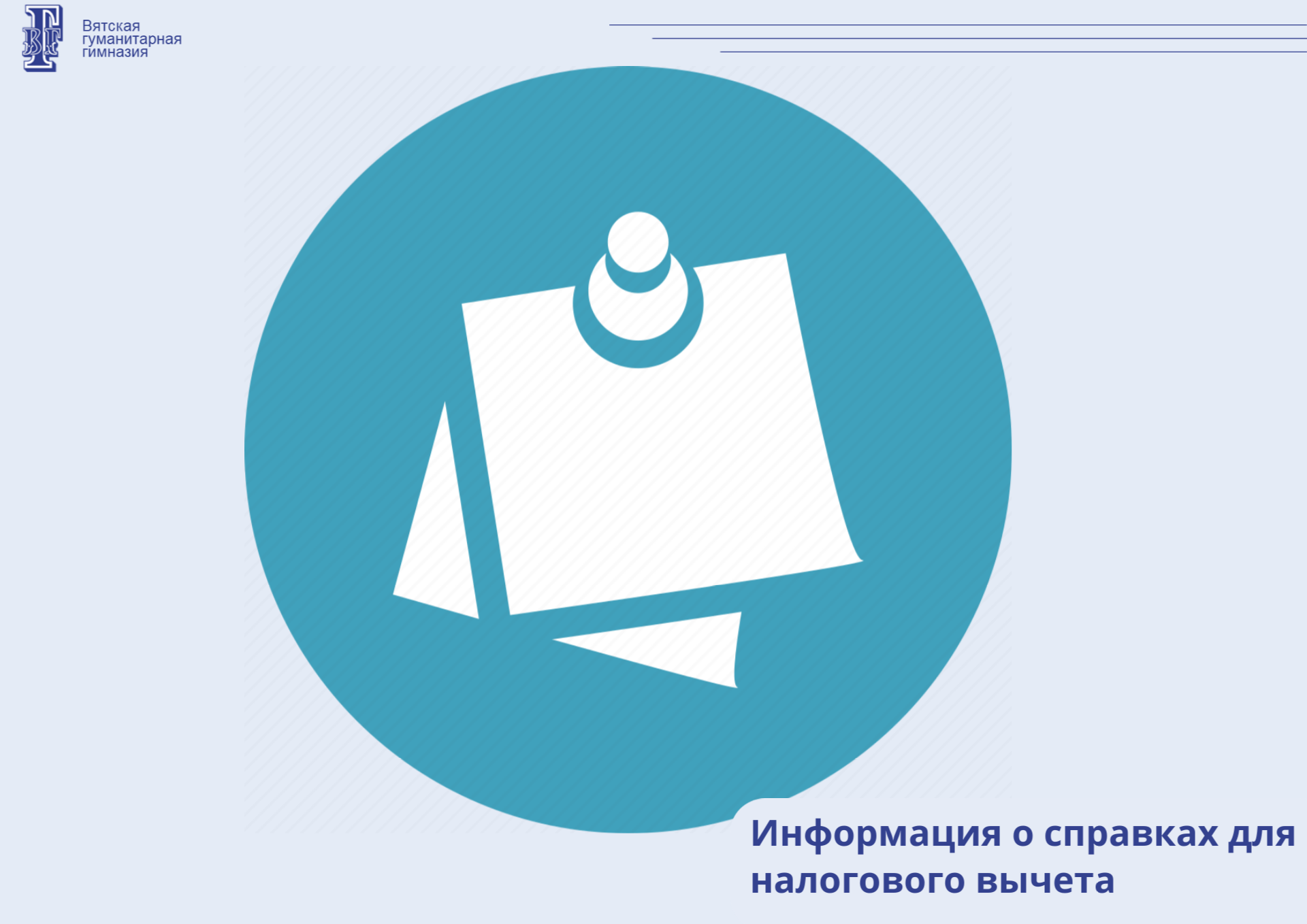 Информация о справках для налогового вычета.