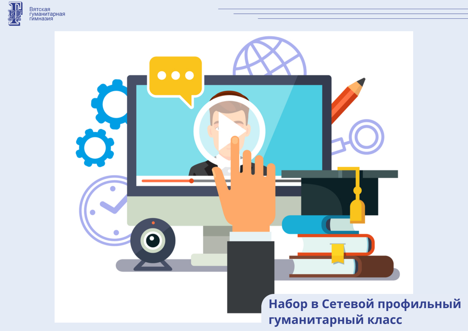 Набор в Сетевой профильный гуманитарный класс.