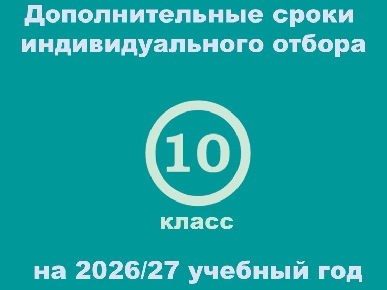 Дополнительные сроки индивидуального отбора в 10 класс.