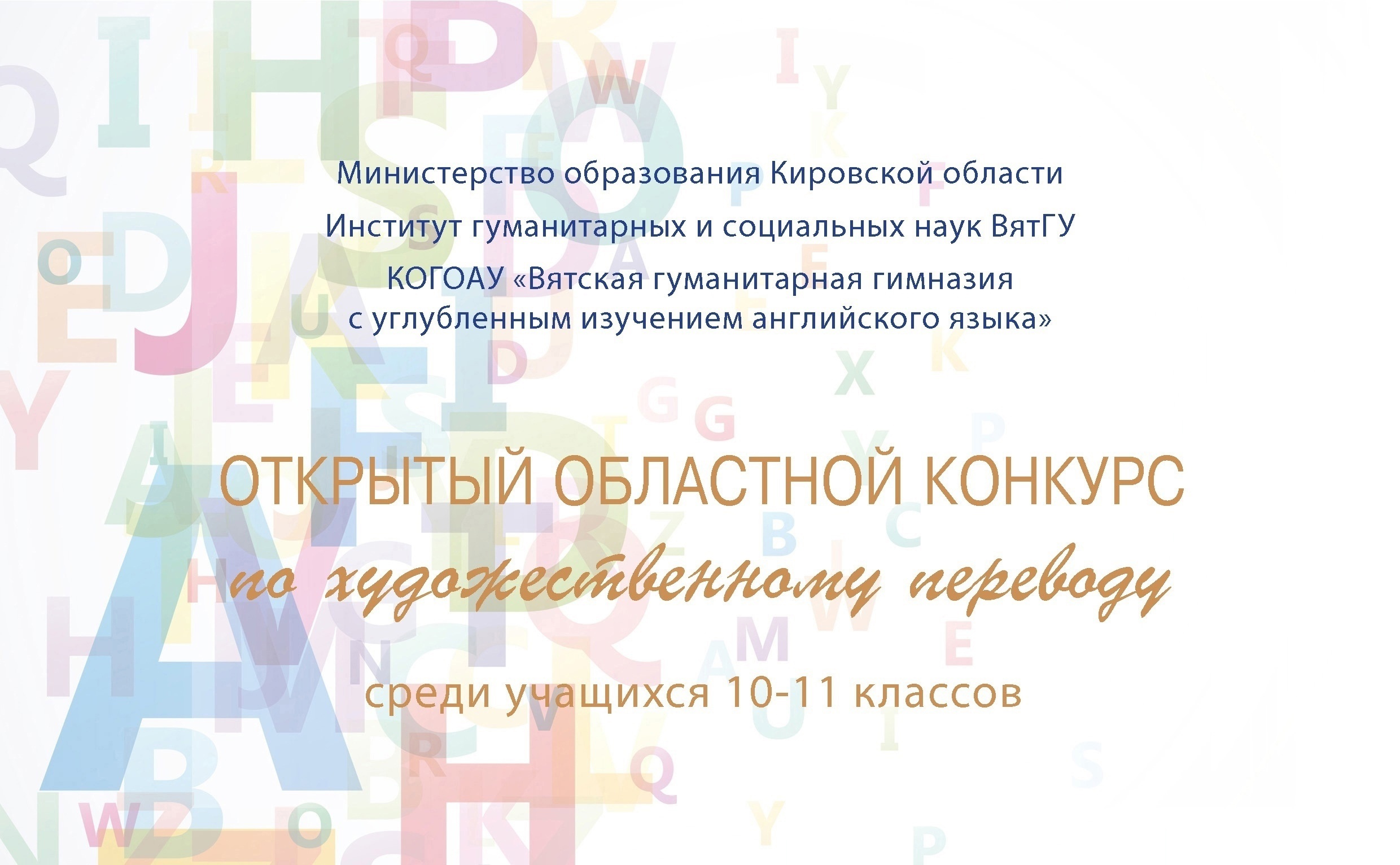 Итоги Открытого областного конкурса по художественному переводу среди учащихся 10-11-х классов.