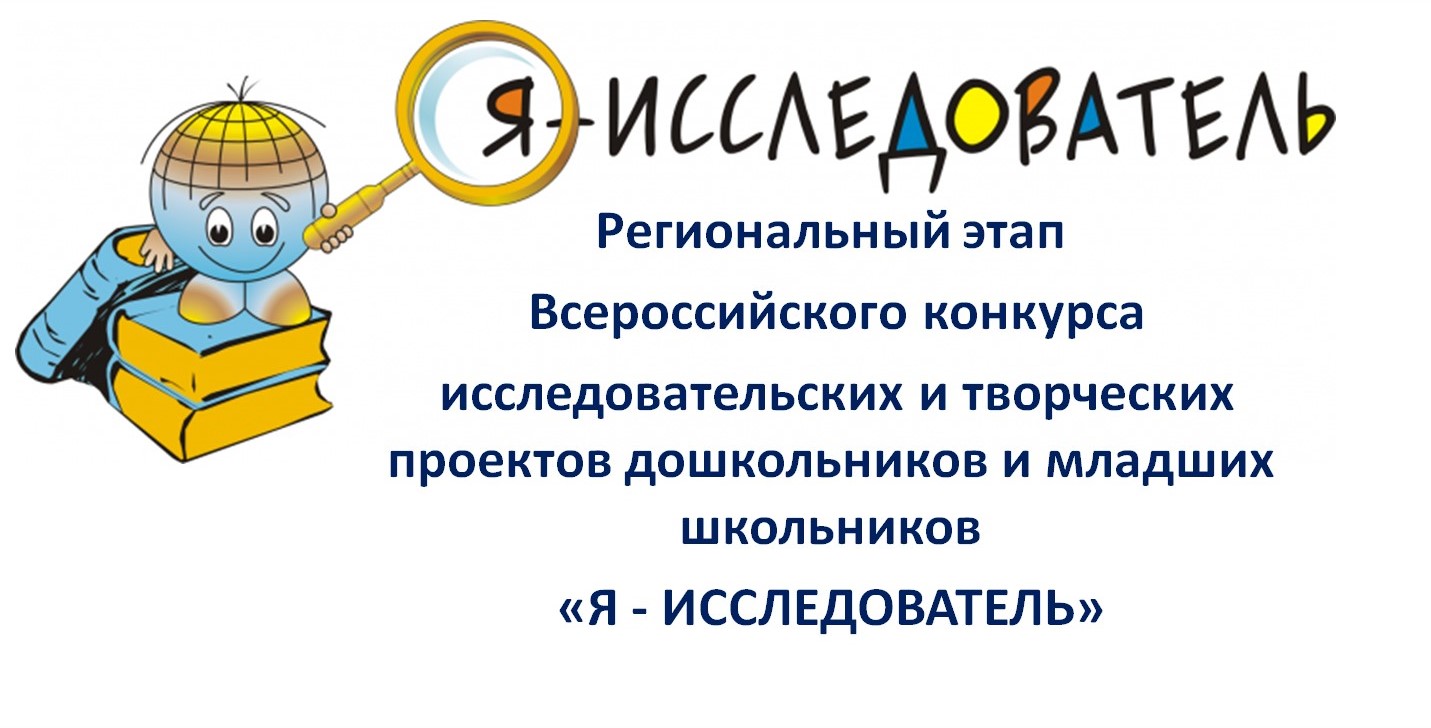 Региональный тур Всероссийского конкурса исследовательских работ и творческих проектов дошкольников и младших школьников «Я - ИССЛЕДОВАТЕЛЬ».