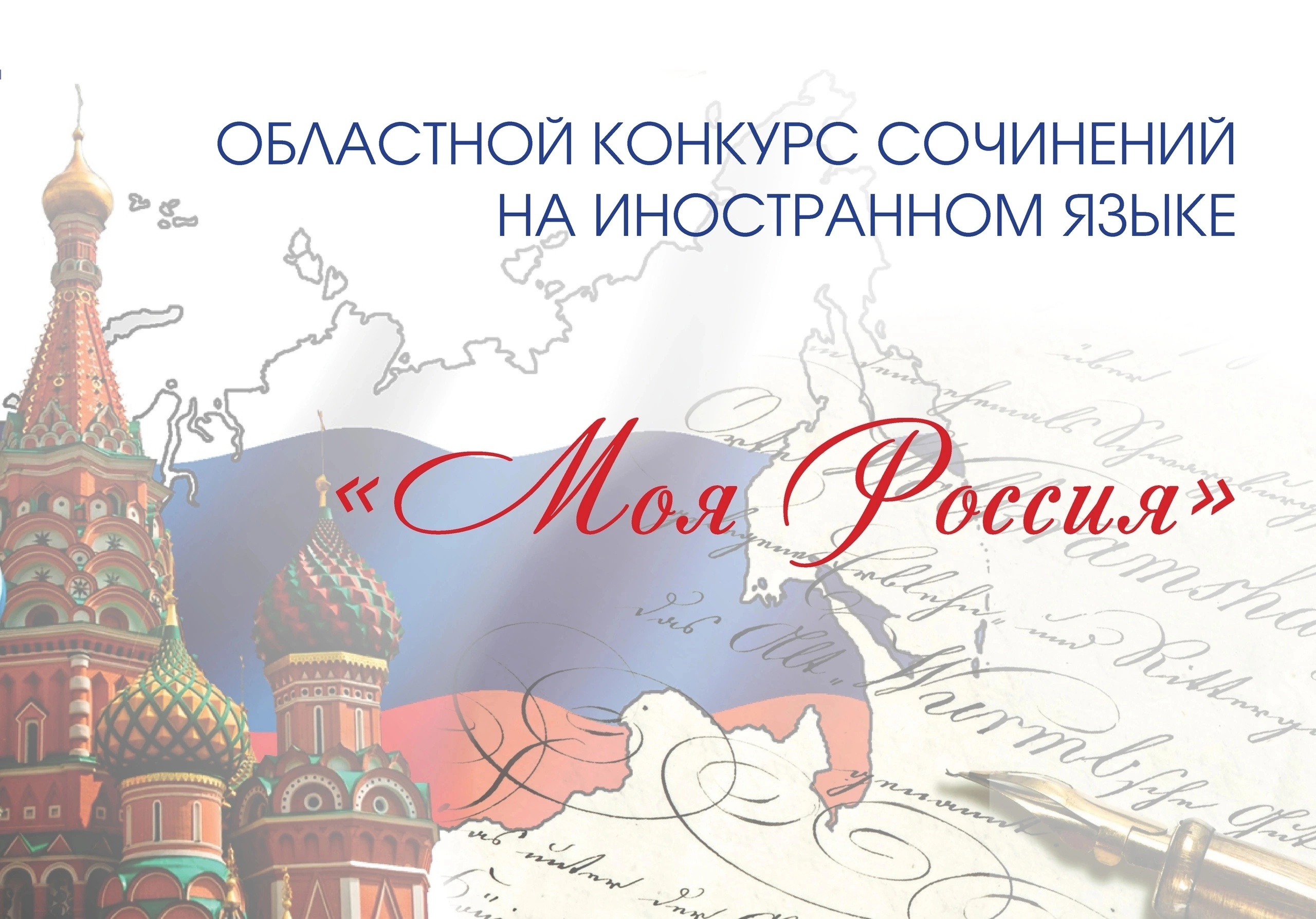 Областной конкурс сочинений на иностранном языке «Моя Россия».