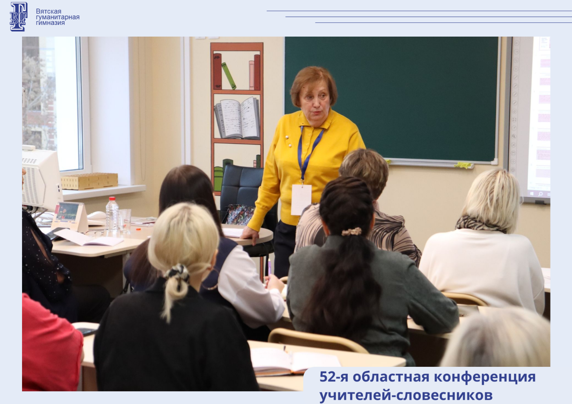 «Живое слово: смысл, ценность, культура»: в Кирове состоялась 52-я областная конференция учителей-словесников.