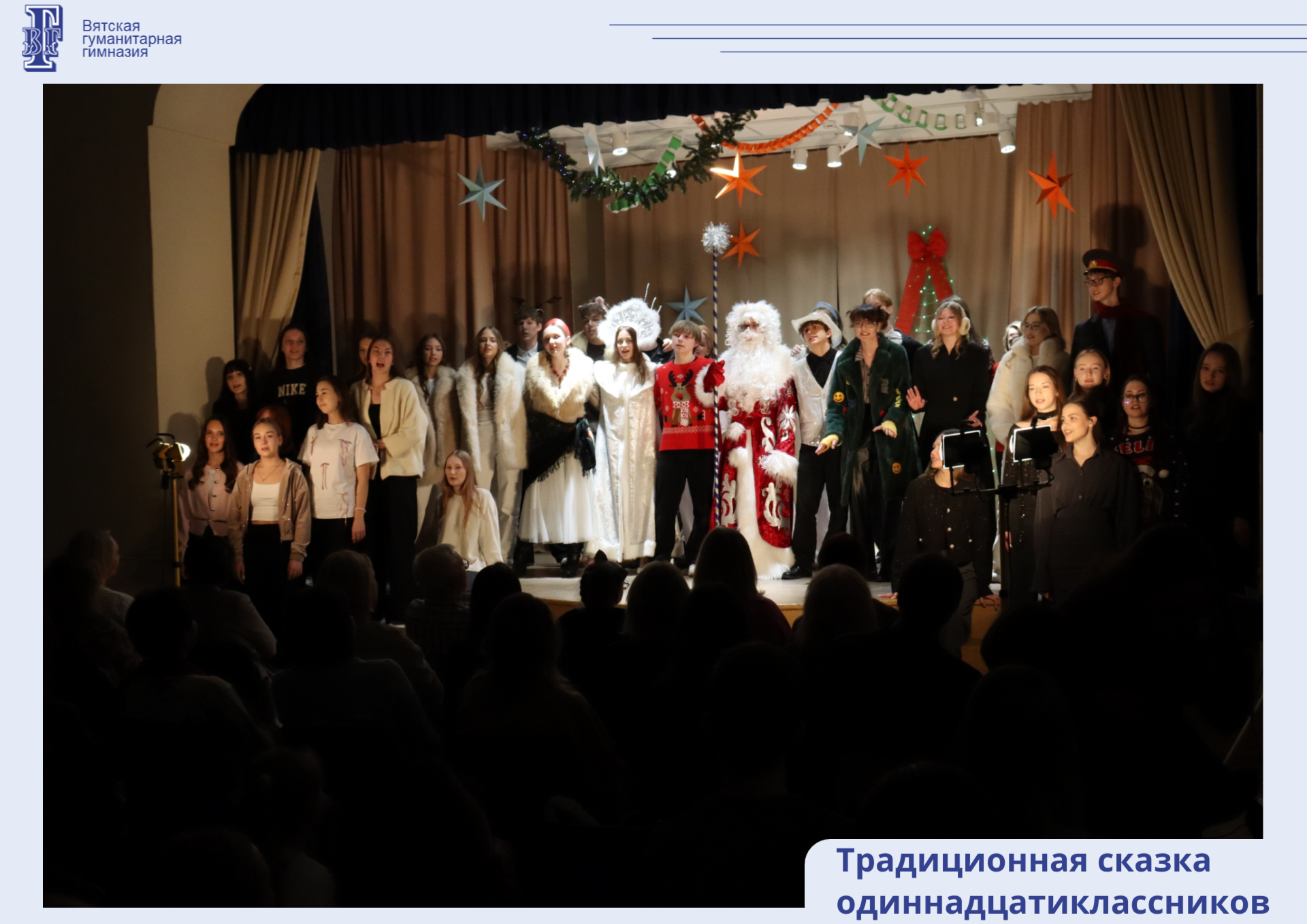Традиционная сказка одиннадцатиклассников: «(НЕ) Один в сказке» — волшебство, рождённое старшеклассниками.