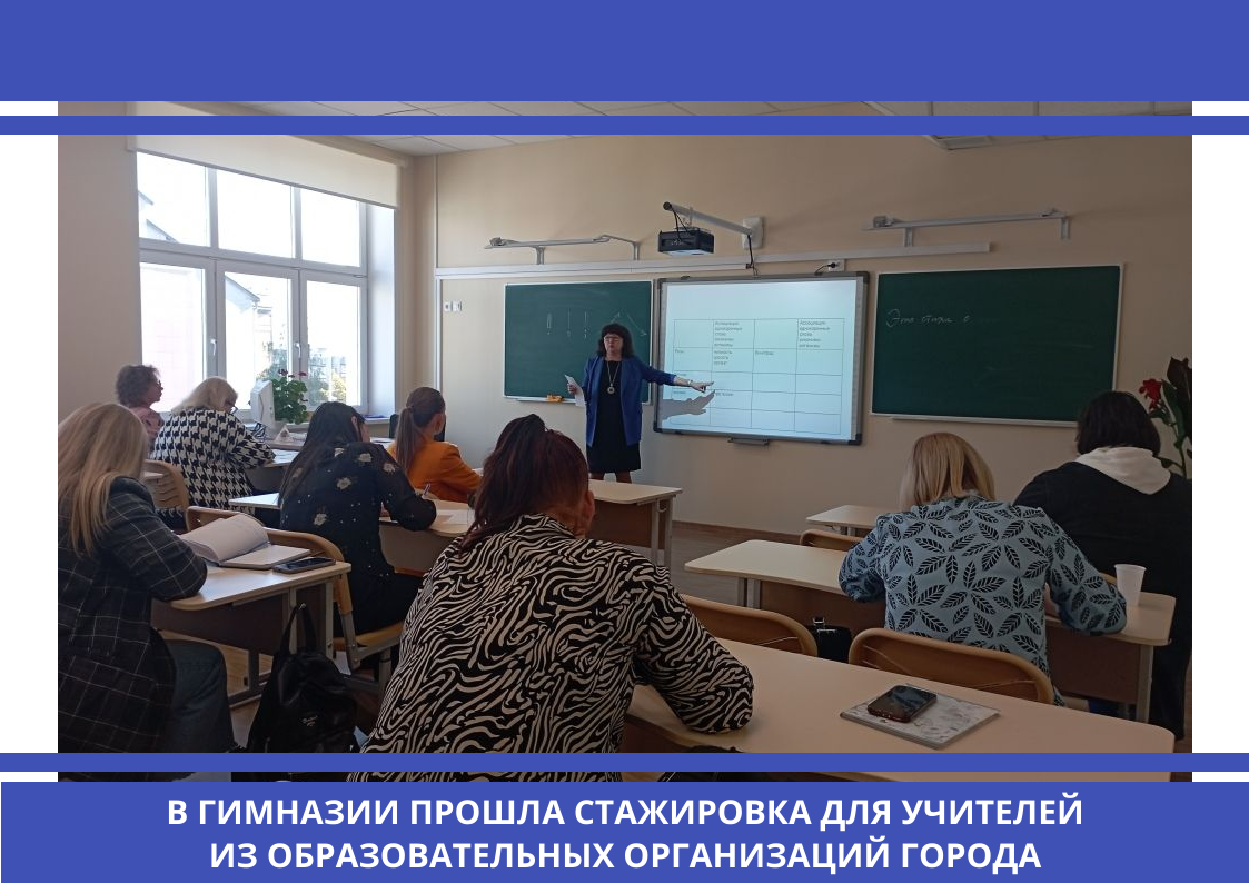 В гимназии прошла стажировка для учителей из образовательных организаций города.