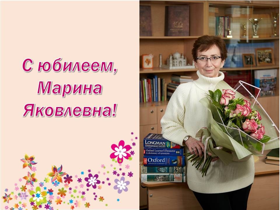 С юбилеем, Марина Яковлевна!.