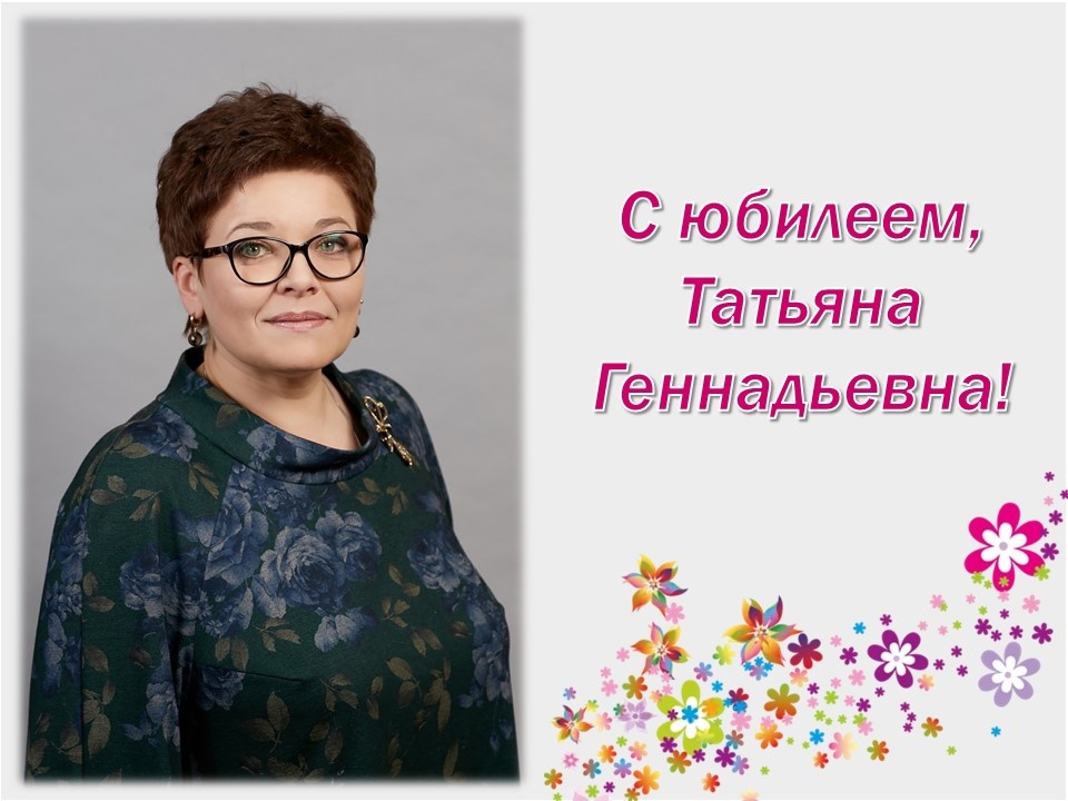 С юбилеем, Татьяна Геннадьевна!.