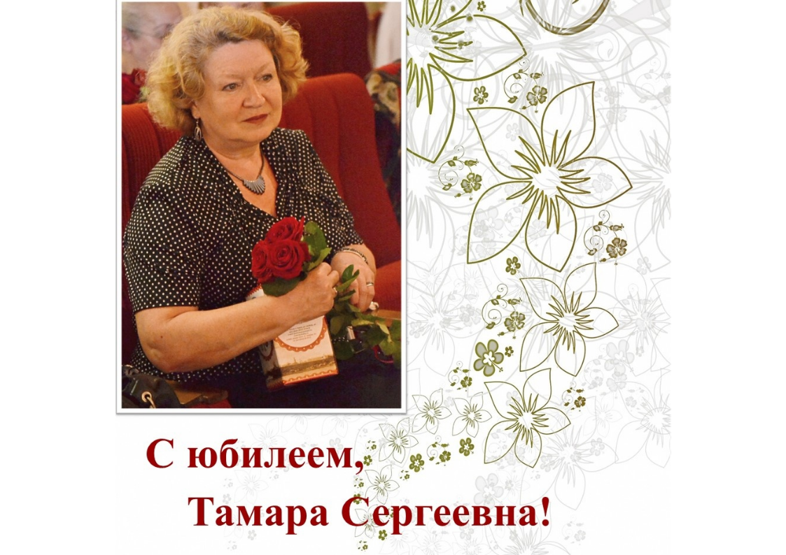 С юбилеем, Тамара Сергеевна!.