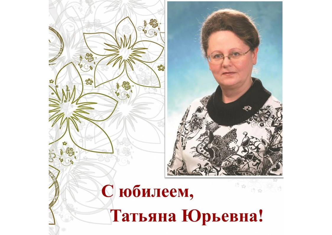 С юбилеем, Татьяна Юрьевна!.