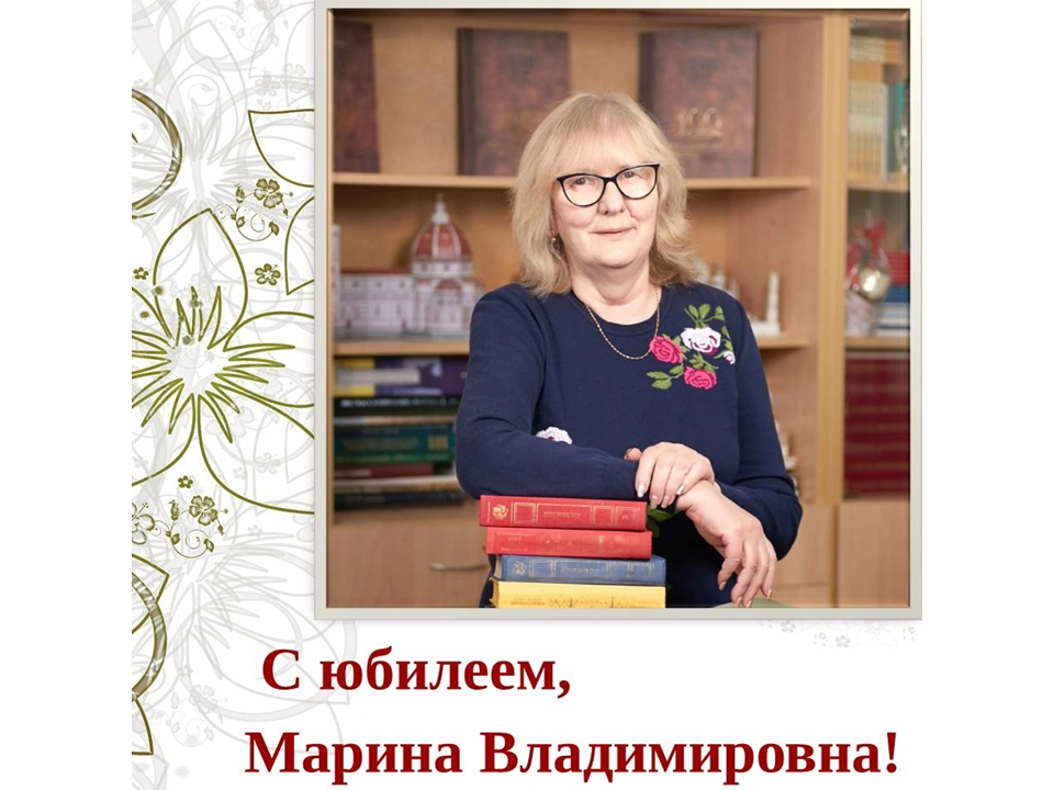 С юбилеем, Марина Владимировна!.