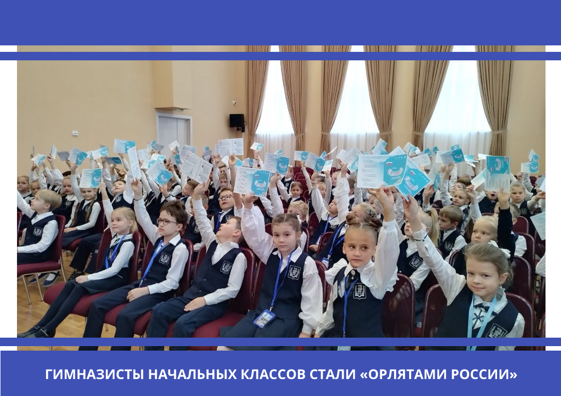 Гимназисты начальных классов стали «Орлятами России».