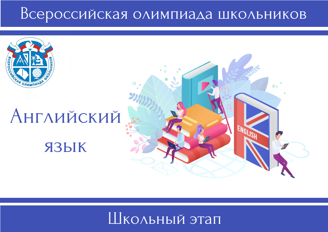 Итоги всероссийской олимпиады школьников по английскому языку.