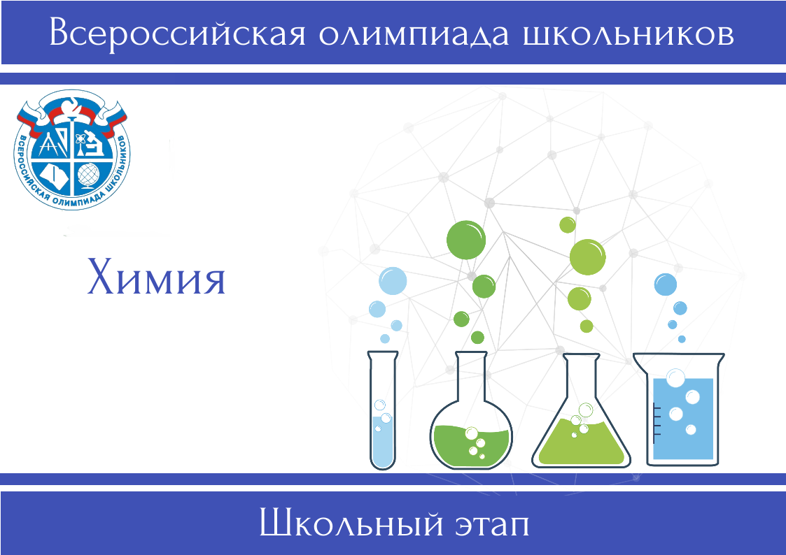 Итоги всероссийской олимпиады школьников по химии.