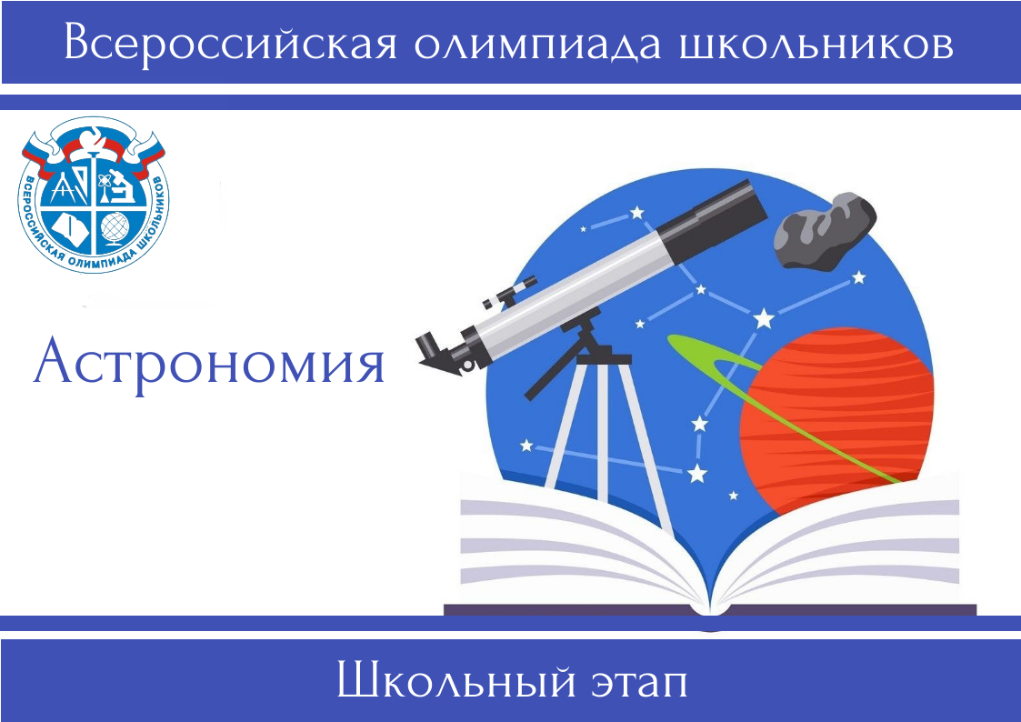 Итоги всероссийской олимпиады школьников по астрономии.