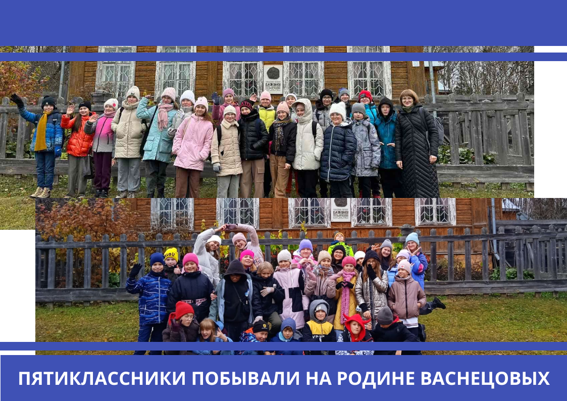 Пятиклассники побывали на родине Васнецовых.