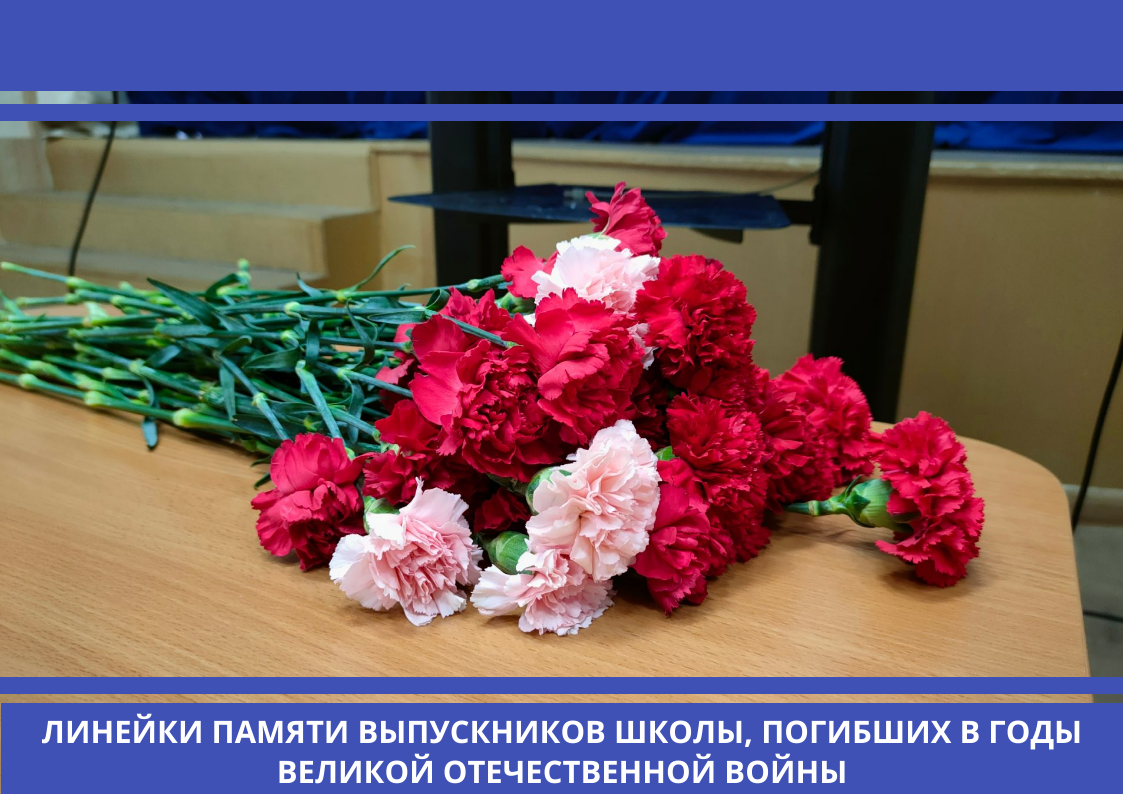 Линейки памяти выпускников школы, погибших в годы Великой Отечественной войны.