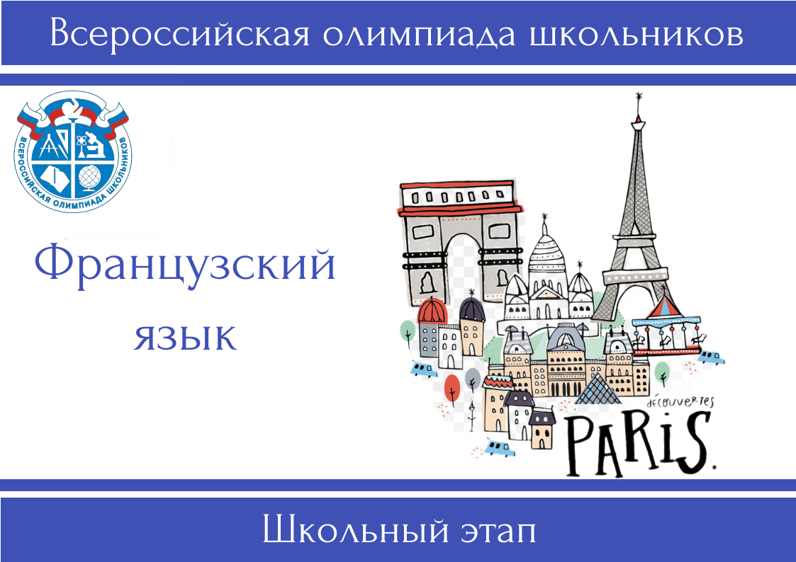 Итоги всероссийской олимпиады школьников по французскому языку.