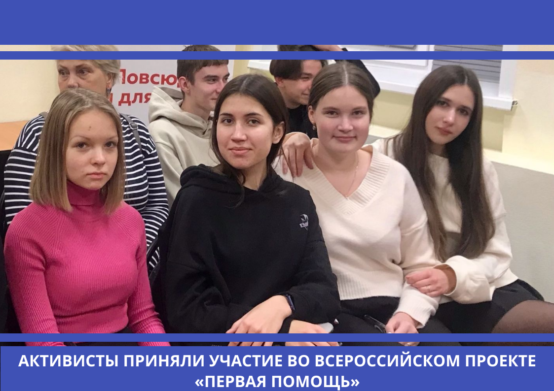 Активисты приняли участие во всероссийском проекте «Первая помощь».