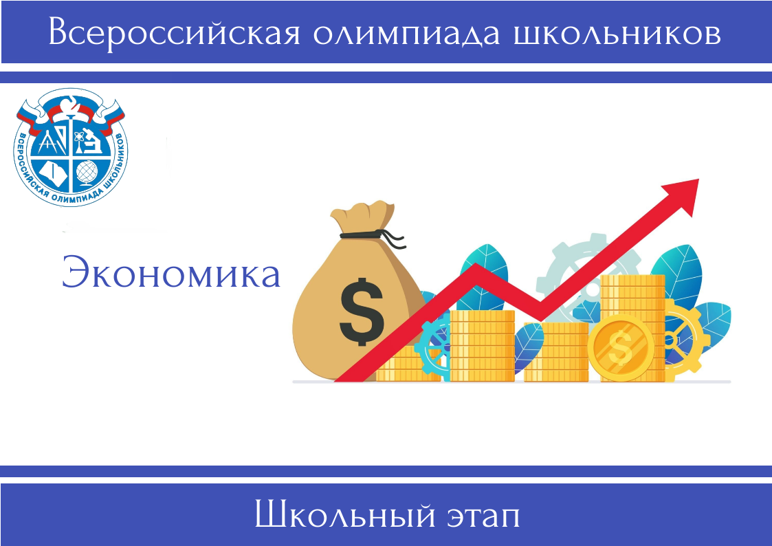 Итоги всероссийской олимпиады школьников по экономике.