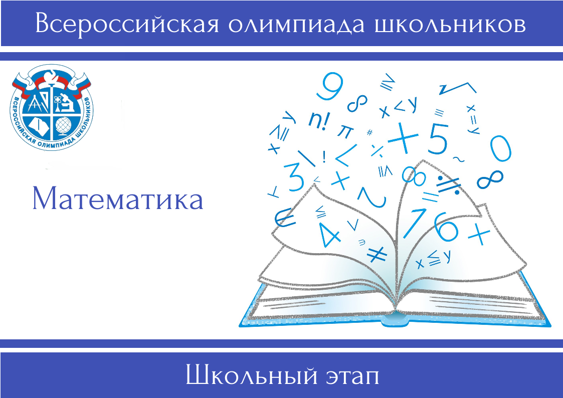 Итоги всероссийской олимпиады школьников по математике.