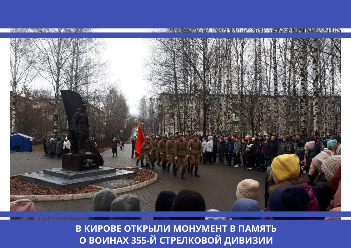 В Кирове открыли монумент в память о воинах 355-й стрелковой дивизии.