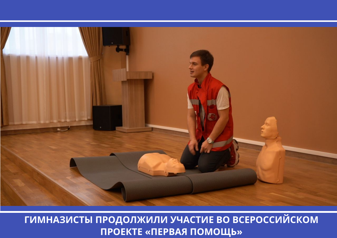Гимназисты продолжили участие во всероссийском проекте «Первая помощь».