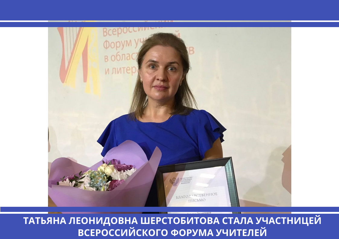 Татьяна Леонидовна Шерстобитова стала участницей всероссийского форума учителей.