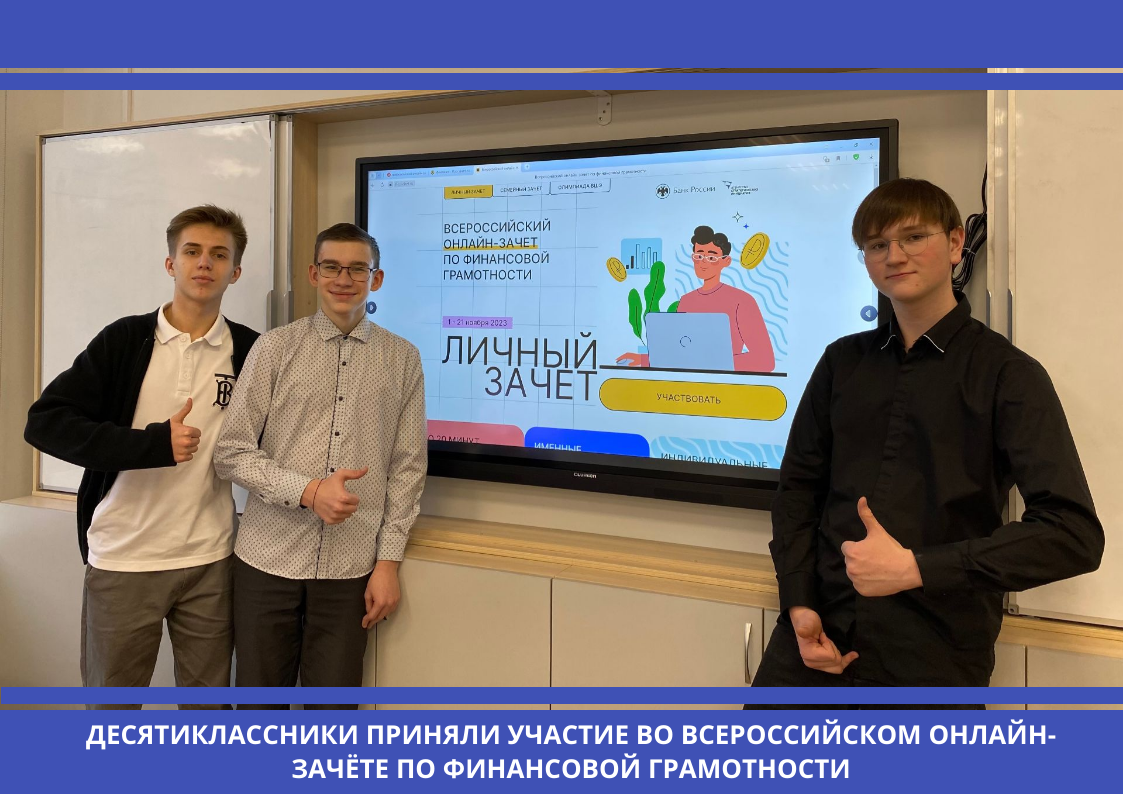 Десятиклассники приняли участие во всероссийском онлайн-зачёте по финансовой грамотности.