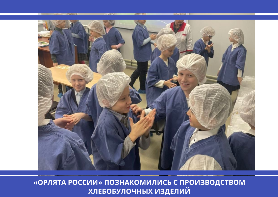 «Орлята России» познакомились с производством хлебобулочных изделий.