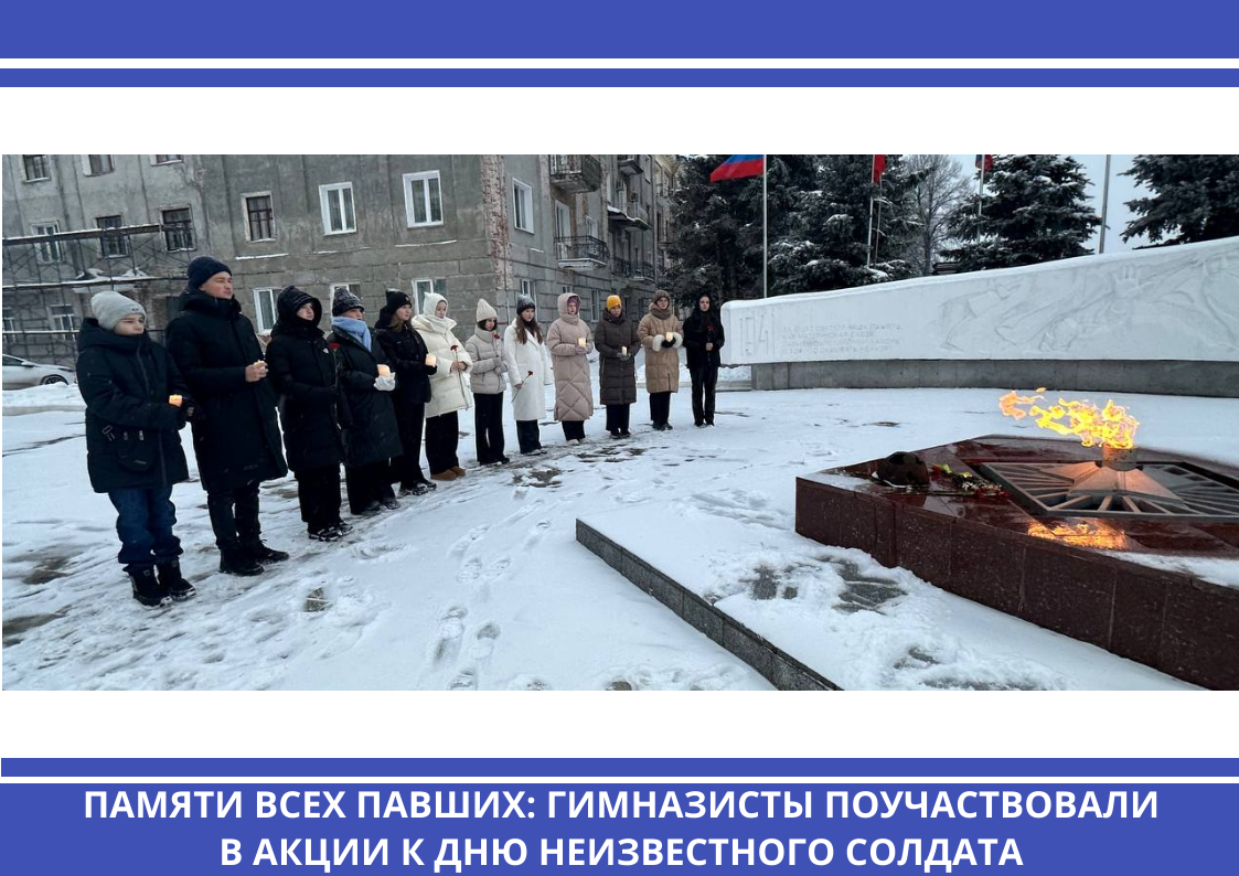 Памяти всех павших: гимназисты поучаствовали в акции к Дню Неизвестного солдата.