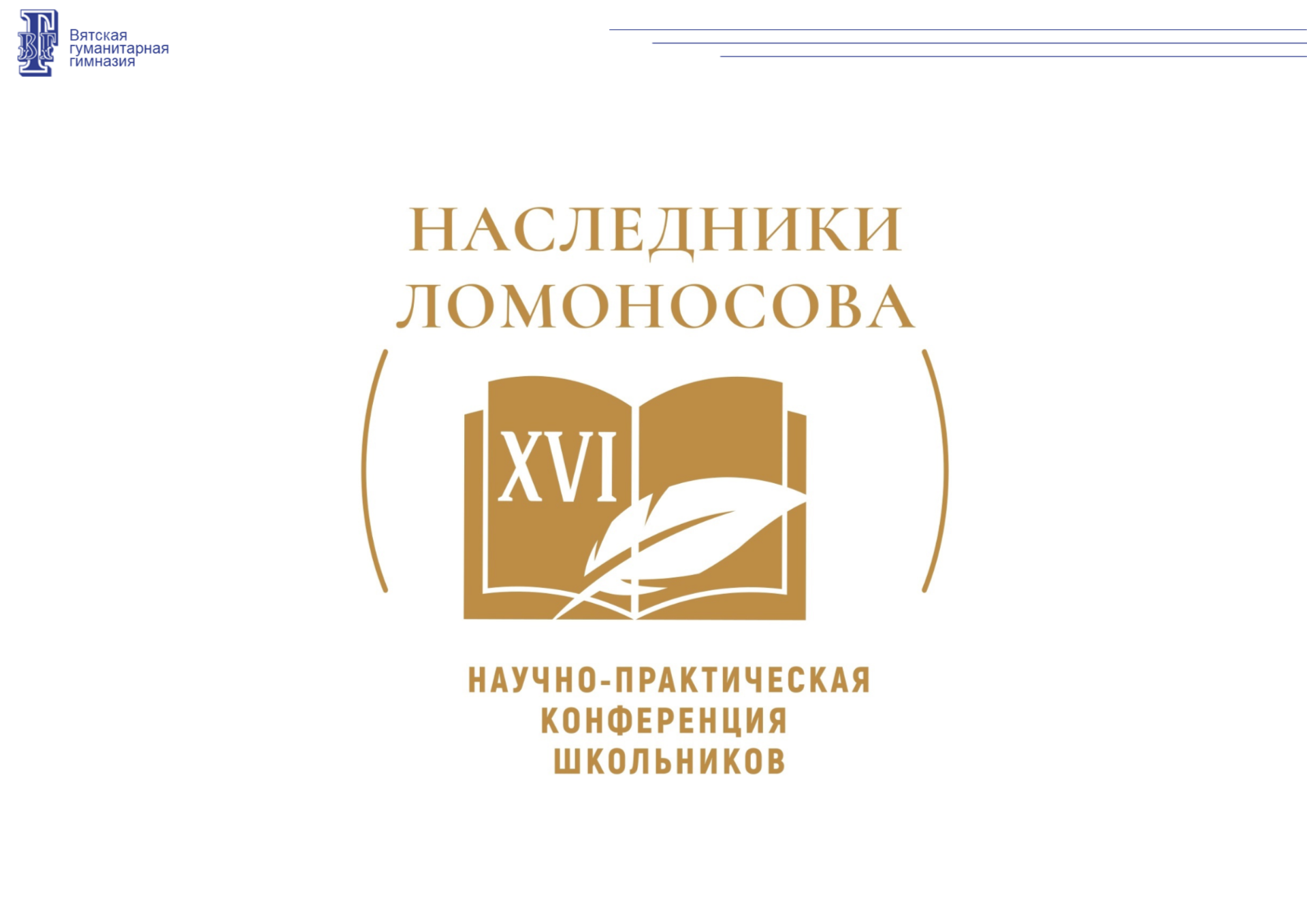 XVI Открытая научно-практическая конференция школьников «Наследники Ломоносова».