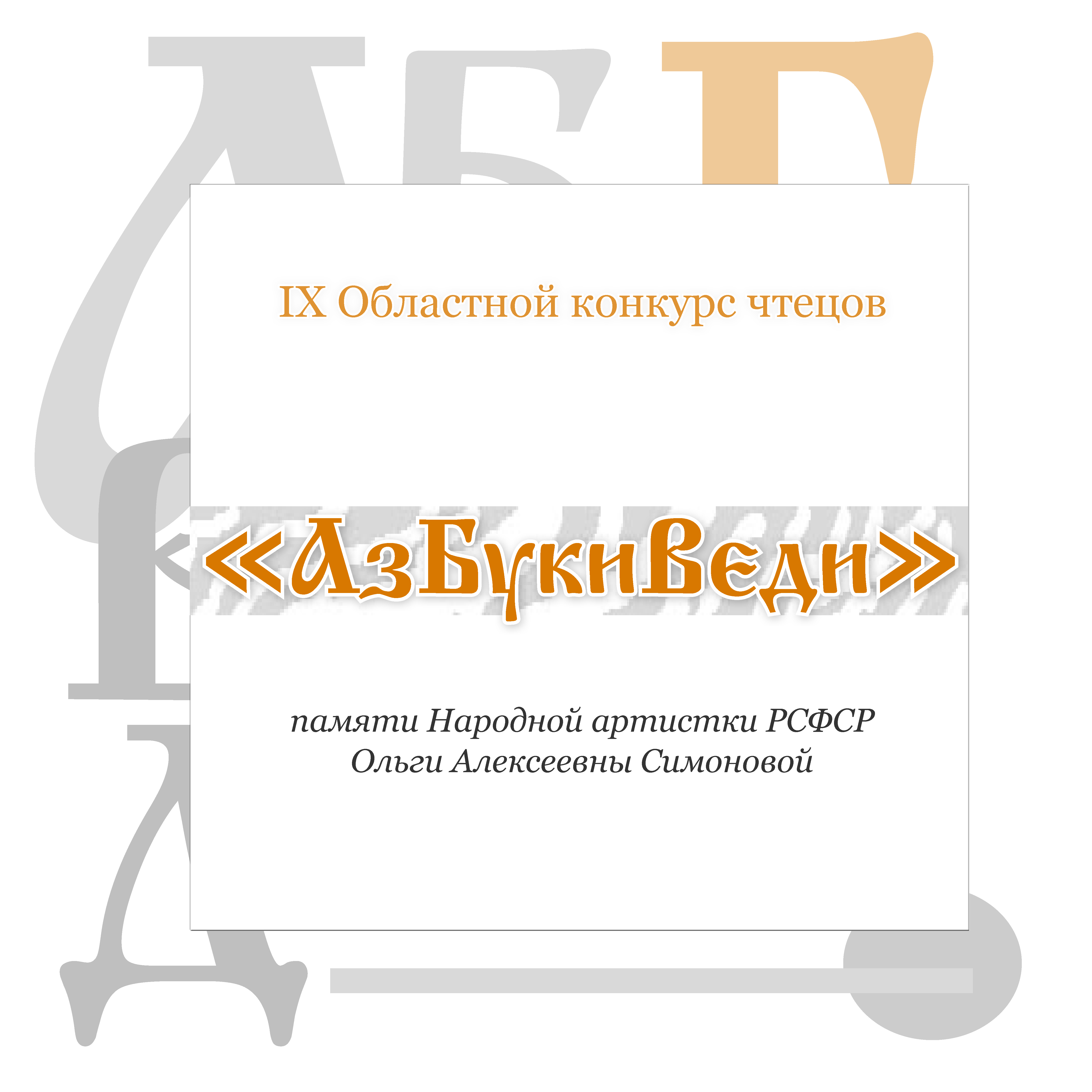 IX областной конкурс чтецов «АзБукиВеди» (памяти Народной артистки РСФСР О.А. Симоновой).