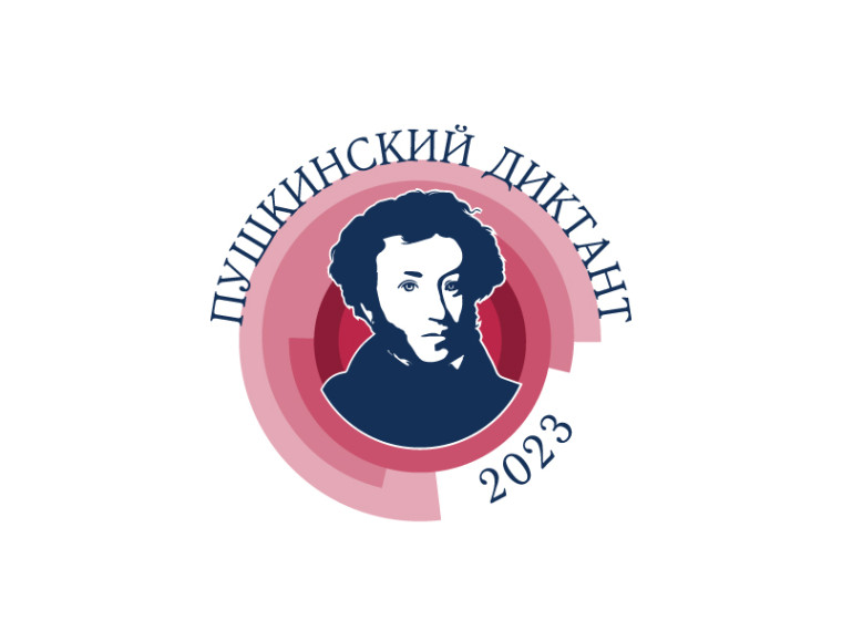 Пушкинский диктант.