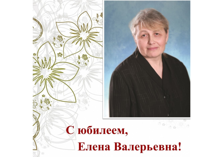 С юбилеем, Елена Валерьевна!.