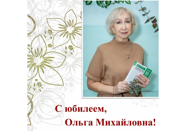 С юбилеем, Ольга Михайловна!.