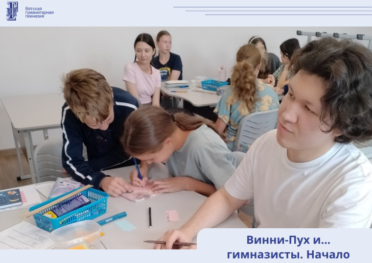 Винни-Пух и... гимназисты. Начало.