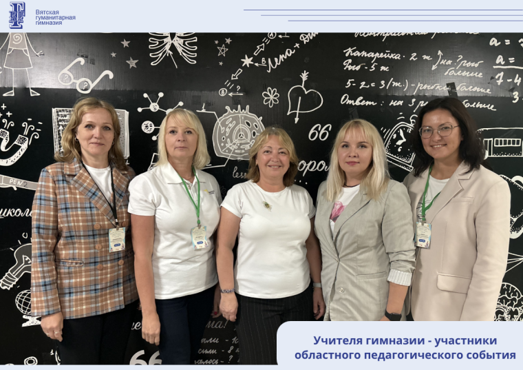 Учителя гимназии - участники областного педагогического события.
