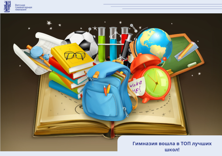 Гимназия вошла в ТОП лучших школ!.