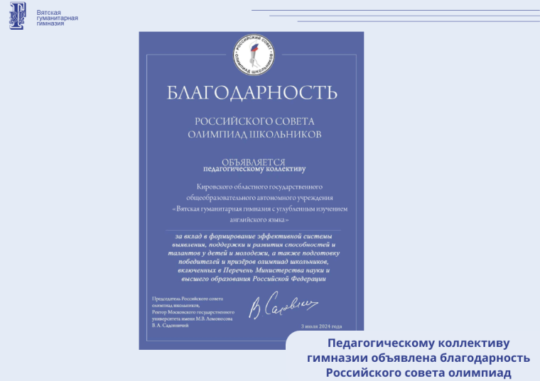 Педагогическому коллективу гимназии объявлена благодарность Российского совета олимпиад.