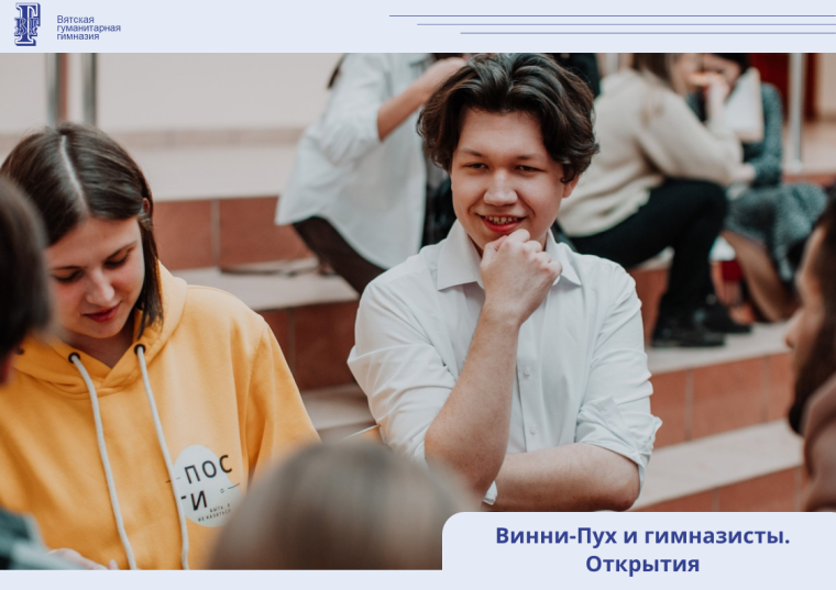 Винни-Пух и гимназисты. Открытия.