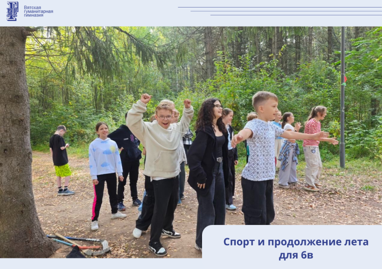 Спорт и продолжение лета для 6в.