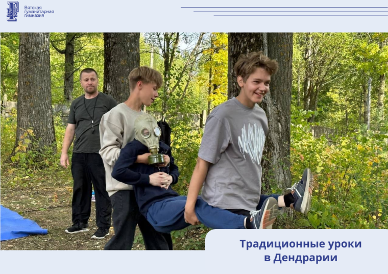 Традиционные уроки в Дендрарии.
