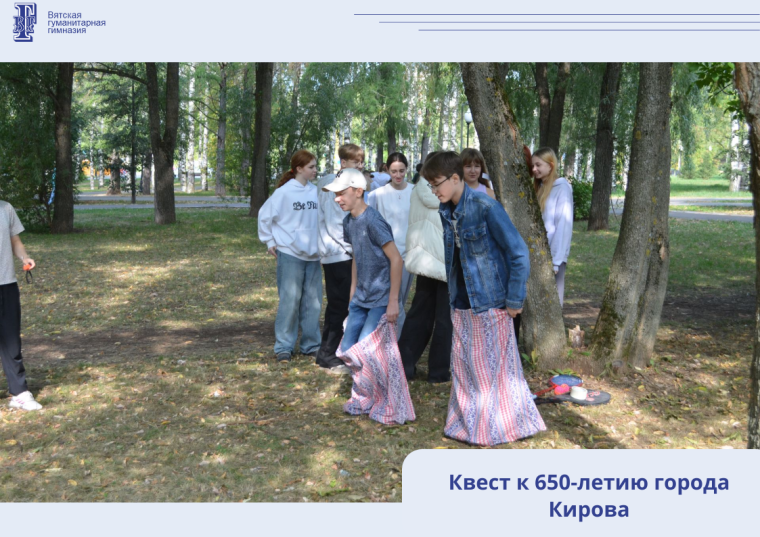 Квест к 650-летию города Кирова.