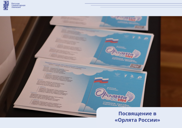 Посвящение в «Орлята России».
