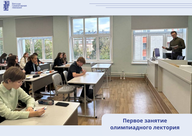 Первое занятие олимпиадного лектория.