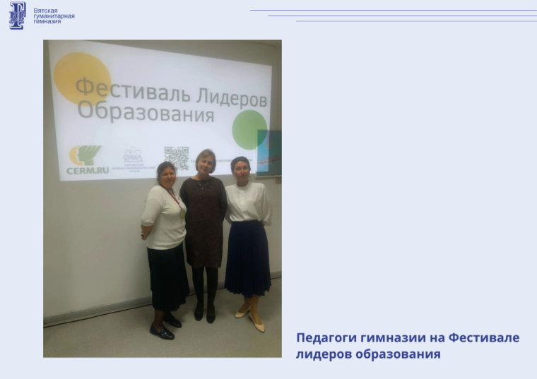 Педагоги гимназии на Фестивале лидеров образования.